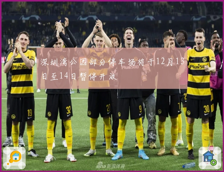 深圳湾公园部分停车场将于12月13日至14日暂停开放
