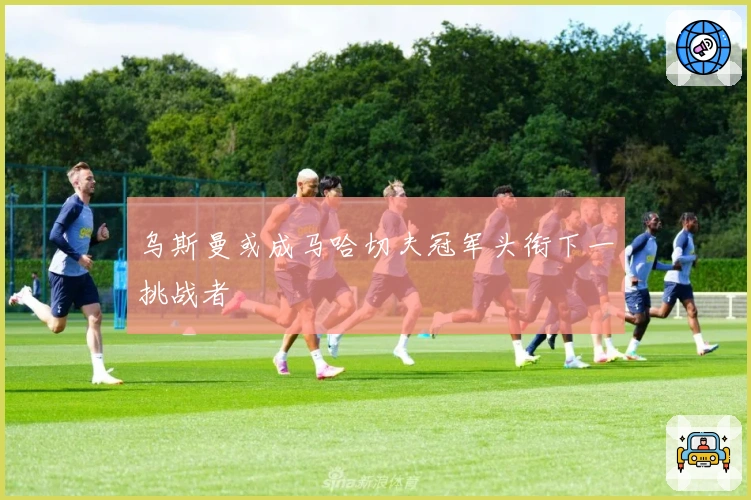 乌斯曼或成马哈切夫冠军头衔下一挑战者
