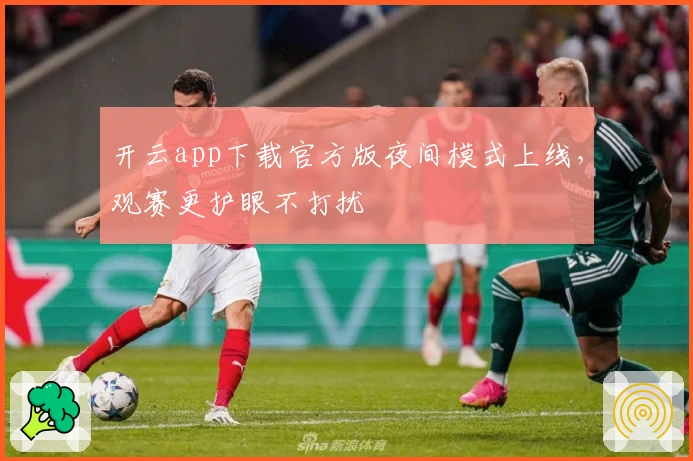开云app下载官方版夜间模式上线，观赛更护眼不打扰