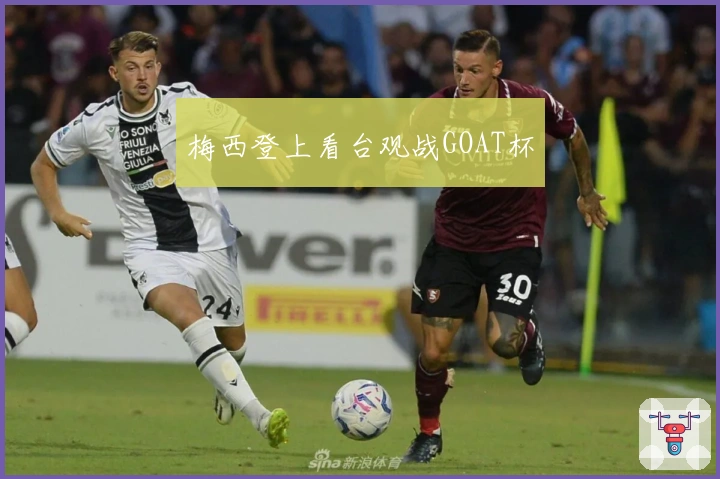 梅西登上看台观战GOAT杯