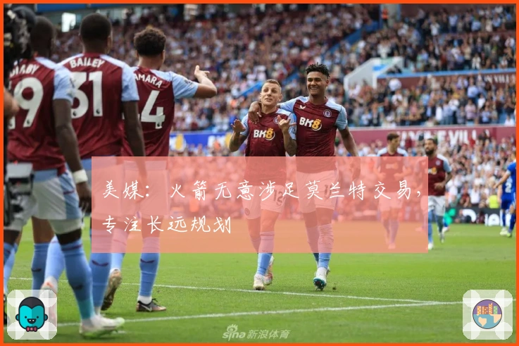 美媒：火箭无意涉足莫兰特交易，专注长远规划