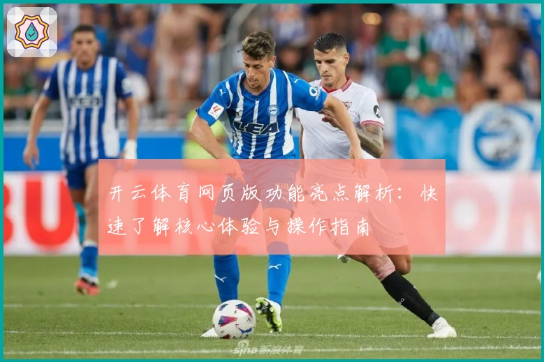 开云体育网页版功能亮点解析：快速了解核心体验与操作指南
