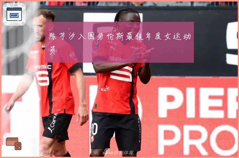 陈芋汐入围劳伦斯最佳年度女运动员