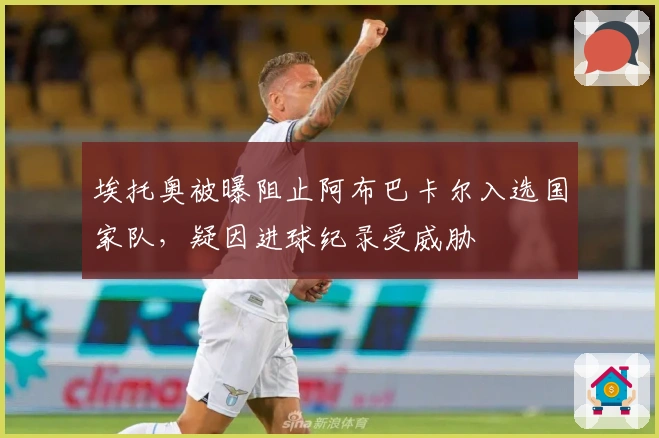 埃托奥被曝阻止阿布巴卡尔入选国家队，疑因进球纪录受威胁