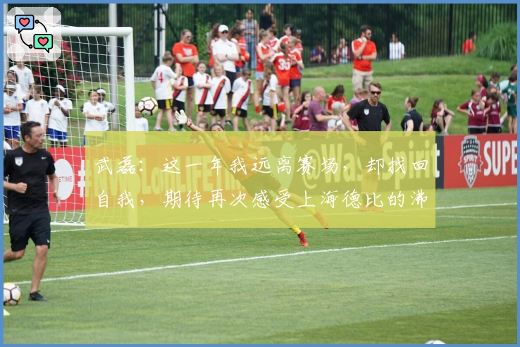 武磊：这一年我远离赛场，却找回自我，期待再次感受上海德比的沸腾！