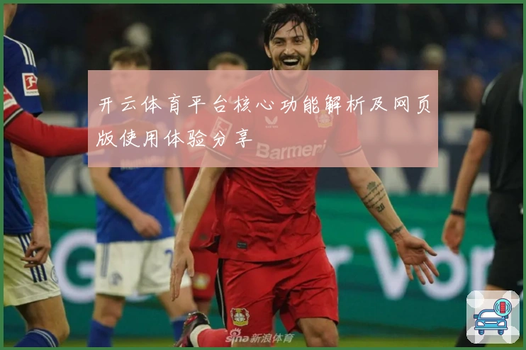 开云体育平台核心功能解析及网页版使用体验分享