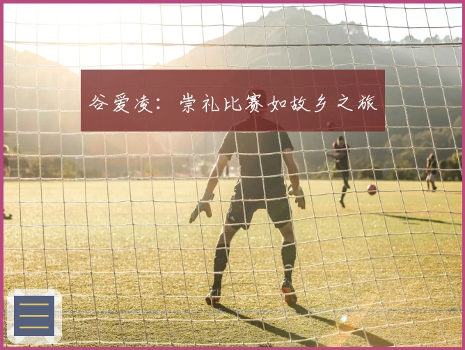 谷爱凌：崇礼比赛如故乡之旅