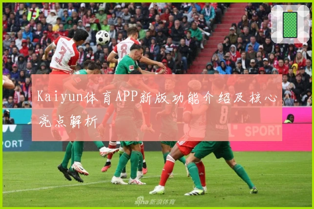 Kaiyun体育APP新版功能介绍及核心亮点解析