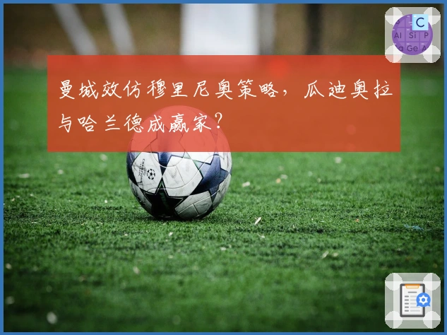 曼城效仿穆里尼奥策略，瓜迪奥拉与哈兰德成赢家？