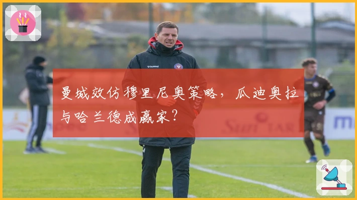 曼城效仿穆里尼奥策略，瓜迪奥拉与哈兰德成赢家？