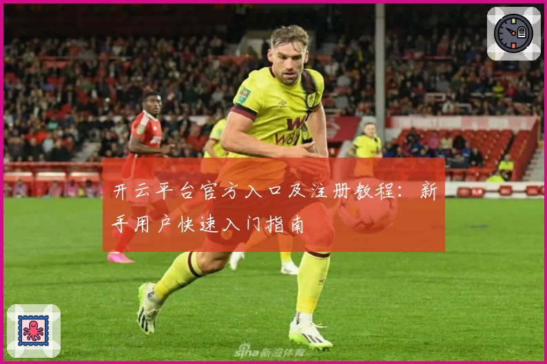 开云平台官方入口及注册教程：新手用户快速入门指南