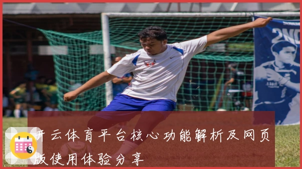 开云体育平台核心功能解析及网页版使用体验分享