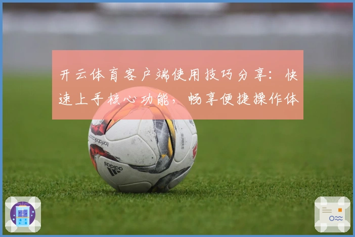 开云体育客户端使用技巧分享：快速上手核心功能，畅享便捷操作体验
