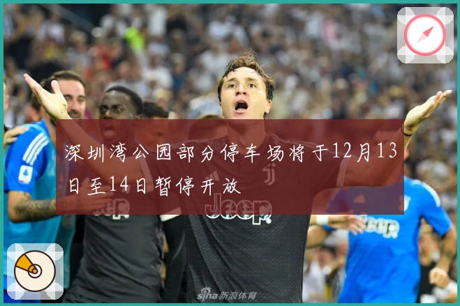 深圳湾公园部分停车场将于12月13日至14日暂停开放